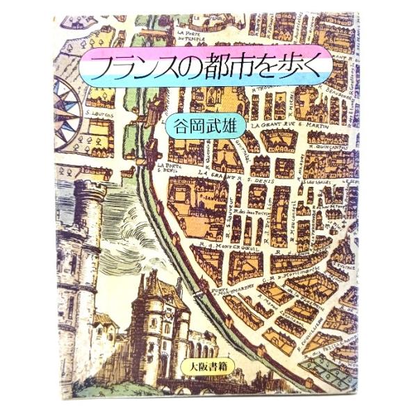 フランスの都市を歩く (朝日カルチャーVブックス) / 谷岡 武雄 (著) /大阪書籍