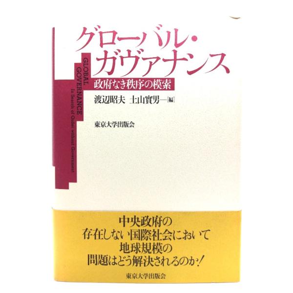 グローバル・ガヴァナンス―政府なき秩序の模索/渡辺昭夫, 土山實男 編/東京大学出版会