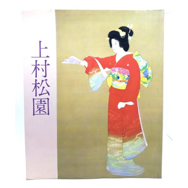 上村松園名作展 (1983年) /朝日新聞社大阪本社 : ブックスマイル