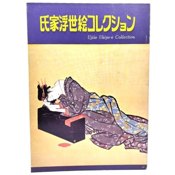氏家浮世絵コレクション/鎌倉国宝館