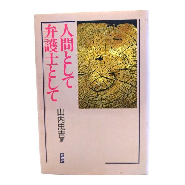 ・本の形態 ：単行本ハードカバー・本のサイズ ：20×13.5cm・ページ数 :208p・発行年 ：1988年5月1日(第1版)・ISBN ：なし◆本の状態：良好・表紙カバー/縁に沿ってシミあり。裏面にシミ多くあり。・本体/天に点シミ多くあ...