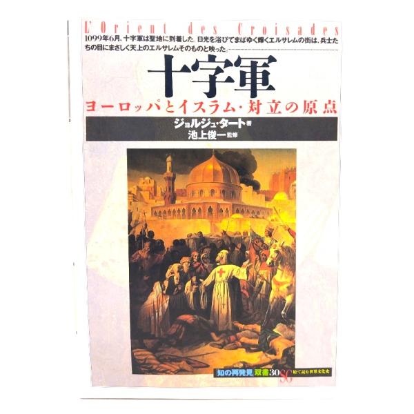 ・ジョルジュ・タート 著 ; 南条郁子, 松田廸子 訳・本の形態：単行本ソフトカバー・サイズ：18×12.5cm・ページ数：200p・発行年：2003年4月20日(第1版第10刷)・初版年：1993年9月20日・ISBN ：97844222...