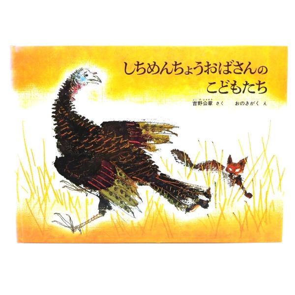 ・本の形態 ：大型本(裸本)・本のサイズ ：20×27cm・ページ数 :32p・発行年：1989年5月20日(特製版)・初版年：1974年7月1日・ISBN ：なし◆本の状態：良好・カバーなしの裸本です。・表紙/非常に良い。・本体/天地小口...