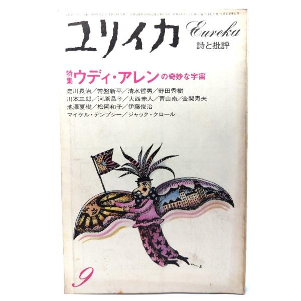 ユリイカ1981年9月号　特集=ウディ・アレンの奇妙な宇宙/青土社
