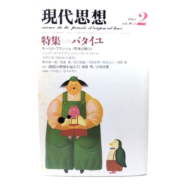 現代思想 1982年3月号　ファシズム 現代思想 1982年2月号 特集=バタイユ/青土社 : ブックスマイル - 通販