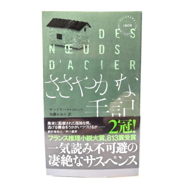 ささやかな手記 (ハヤカワ・ミステリ )/サンドリーヌ・コレット 著 ; 加藤かおり 訳/早川書房