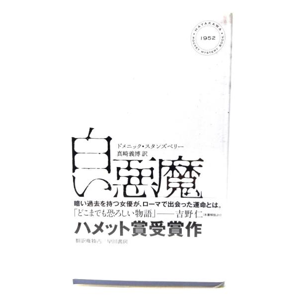 白い悪魔 (ハヤカワ・ミステリ )/ドメニック・スタンズベリー(著),真崎 義博(訳)/早川書房