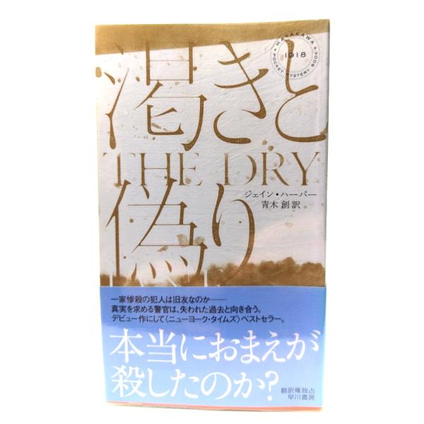 渇きと偽り (ハヤカワ・ミステリ)/ ジェイン・ハーパー (著), 青木 創 (訳)/早川書房