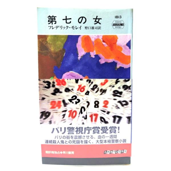 第七の女 (ハヤカワ・ミステリ1813) / フレデリック・モレイ (著), 野口雄司 (訳) /早川書房