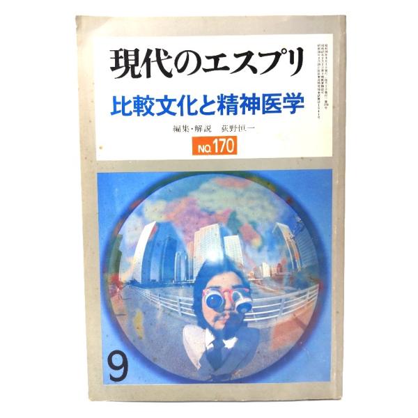 現代のエスプリ 1981年9月 NO.170  比較文化と精神医学/至文堂