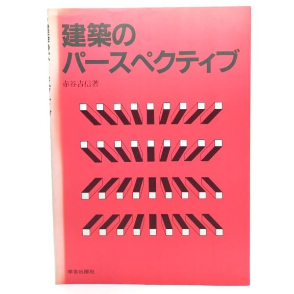 建築のパースペクティブ/ 赤谷 吉信 (著)/学芸出版社