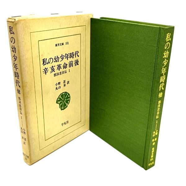 ・本の形態 ：新書ハードカバー(函付き)・本のサイズ ：18×12cm・ページ数 ：267p・発行年月日 ：1973年7月1日(初版第4刷)・初版年月日 ：1967年10月10日・ISBN ：なし◆本の状態：良好/・函/やけ多くあり。擦れ汚...
