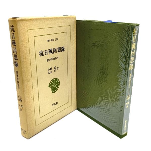 ・本の形態 ：新書ハードカバー(函付き)・本のサイズ ：18×12cm・ページ数 ：259p・発行年月日 ：1973年3月3日(初版第2刷)・初版年月日 ：1973年1月20日・ISBN ：なし◆本の状態：良好/・函/やけ多くあり。擦れ汚れ...