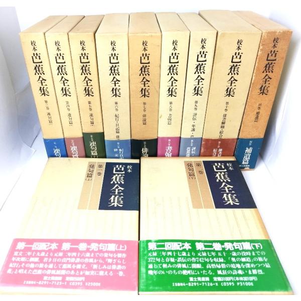 校本芭蕉全集(1〜10巻・別巻)計11冊/富士見書房 : ブックスマイル