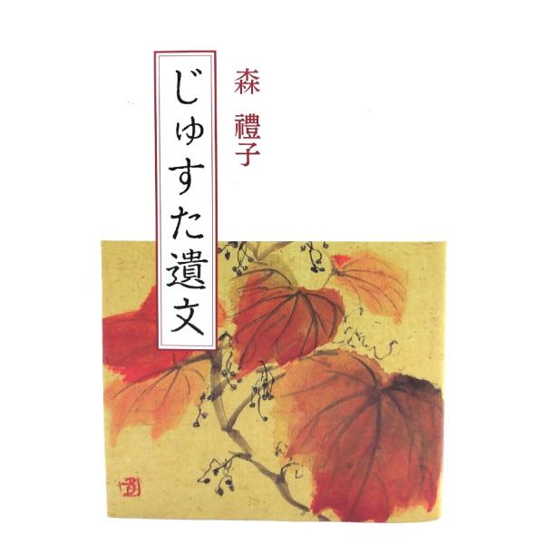 じゅすた遺文/森禮子 著/日本基督教団弓町本郷教会
