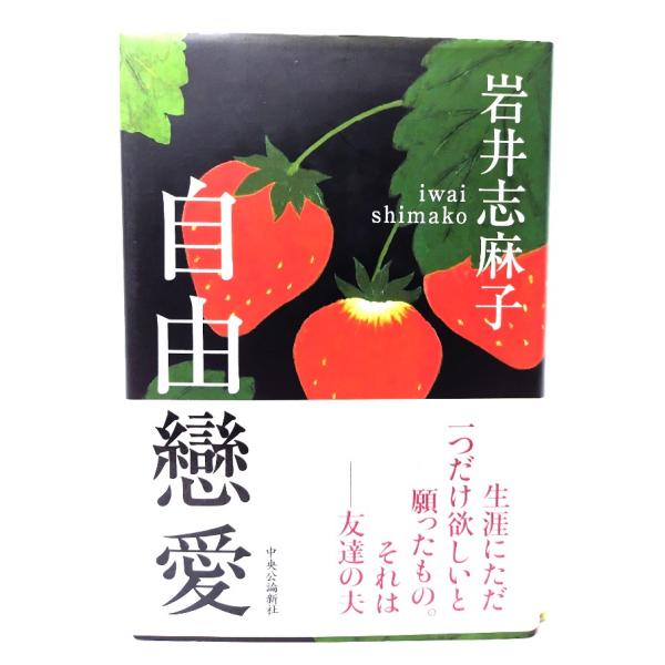 自由戀愛 / 岩井 志麻子 (著) /中央公論新社