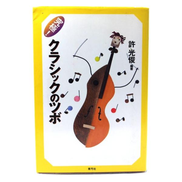 ・本の形態：単行本ソフトカバー・サイズ：19×13cm・ページ数：235p・発行年月日 ：2002年1月15日(第1版第1刷)・ISBN ：9784787271488◆本の状態：良好上・表紙カバー/擦れ、縁・角にシワあり。・本体、本文/非常...