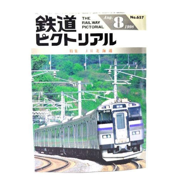 鉄道ピクトリアル1998年8月号 No.657：特集 JR北海道/電気車研究会