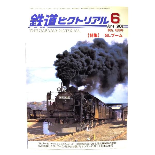 鉄道ピクトリアル2008年6月号 No.804：特集・SLブーム/電気車研究会・鉄道図書刊行会