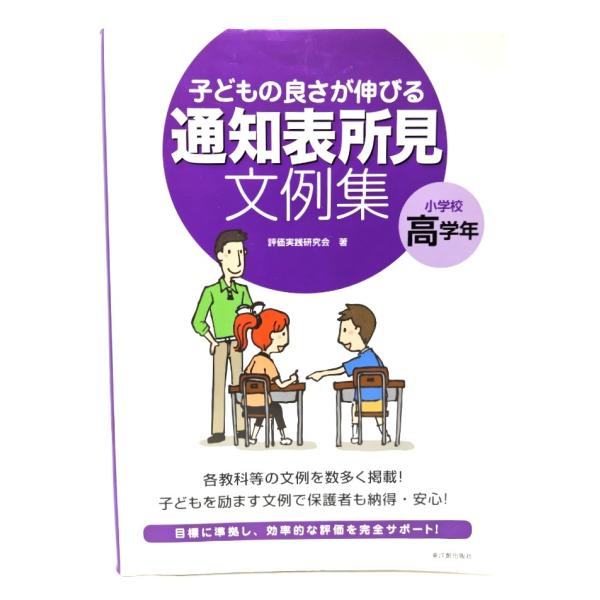 �q�ǂ��̗ǂ����L�т�ʒm�\��������W (���w�Z���w�N) /�]�����H������ (��) /���m�ُo�Ŏ� ���i�摜