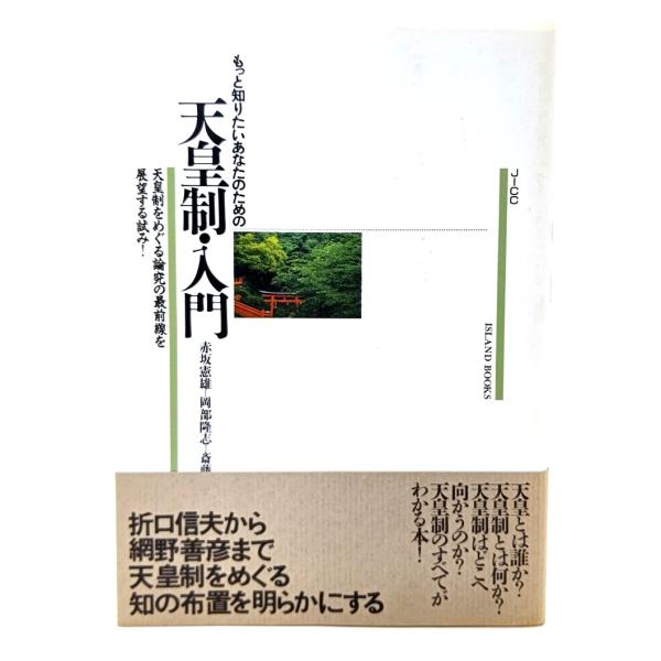 もっと知りたいあなたのための天皇制・入門/ 赤坂 憲雄, 岡部 隆志, 斎藤 英喜 (著)/JICC出版局