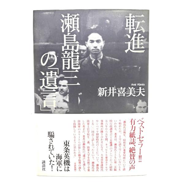 転進 瀬島龍三の「遺言」/新井喜美夫 著/講談社