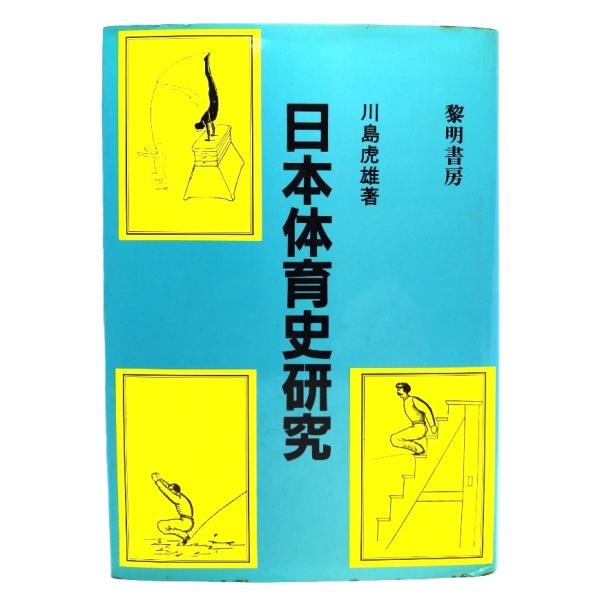 ・本の形態：単行本ハードカバー・サイズ：22×15.5cm・ページ数：271p・発行年：1982年10月10日(初版)・ISBN ： なし◆本の状態：良好・表紙カバー/上部の縁に沿って少しシミあり。・本体/天に埃シミ、汚れあり。・本文/非常...