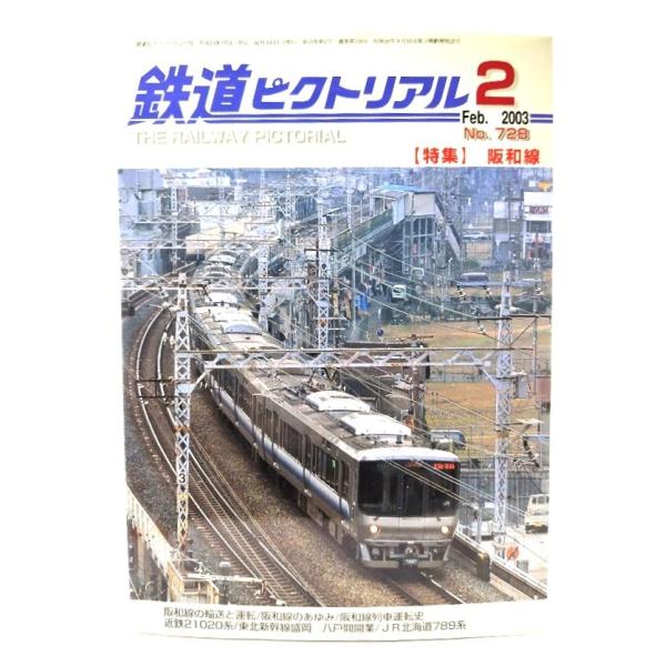 鉄道ピクトリアル2003年2月号 No.728：特集・阪和線/電気車研究会・鉄道図書刊行会