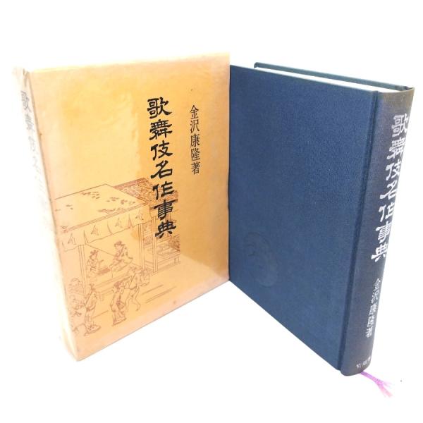 ・本の形態：単行本ハードカバー(函付き)・サイズ：20×14cm・ページ数：399p・発行年：1976年2月25日(3版)・ISBN ：なし◆本の状態：良好・函/天地に色あせあり。・表紙/クロス装幀、非常に良い。・本体/天小口に少しシミあり...