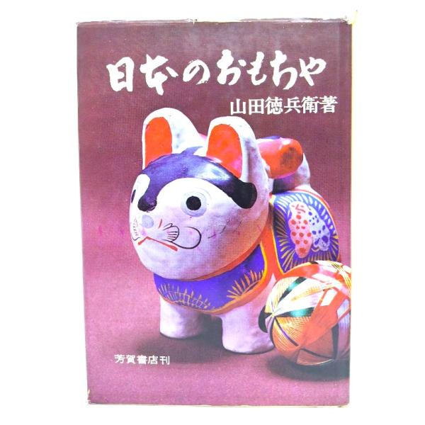 日本のおもちゃ/山田徳兵衛(著)/芳賀書店