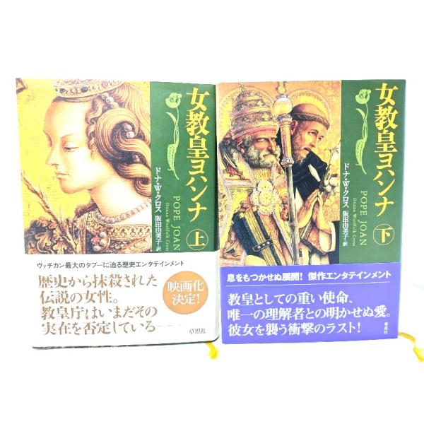 女教皇ヨハンナ　上下揃/ ドナ W.クロス (著), 阪田 由美子 (訳) /草思社