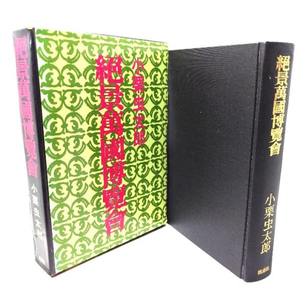 絶景萬國博覧会/小栗虫太郎(著)/桃源社