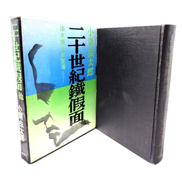 二十世紀鉄仮面―他/小栗虫太郎(著)/桃源社