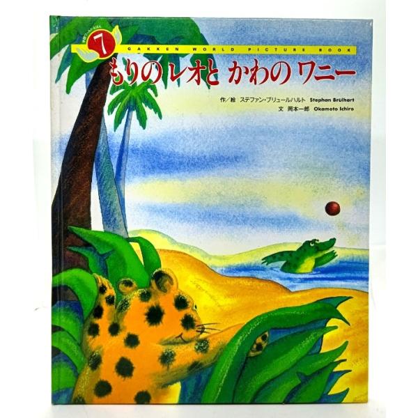 ・本の形態 ：大型本(絵本・裸本)・本のサイズ ：27×22cm・ページ数 ：27p・発行年月日 ：1993年・ISBN ：なし◆本の状態：良好/・表紙/背、裏に少し汚れあり。・本体、本文/非常に良い。