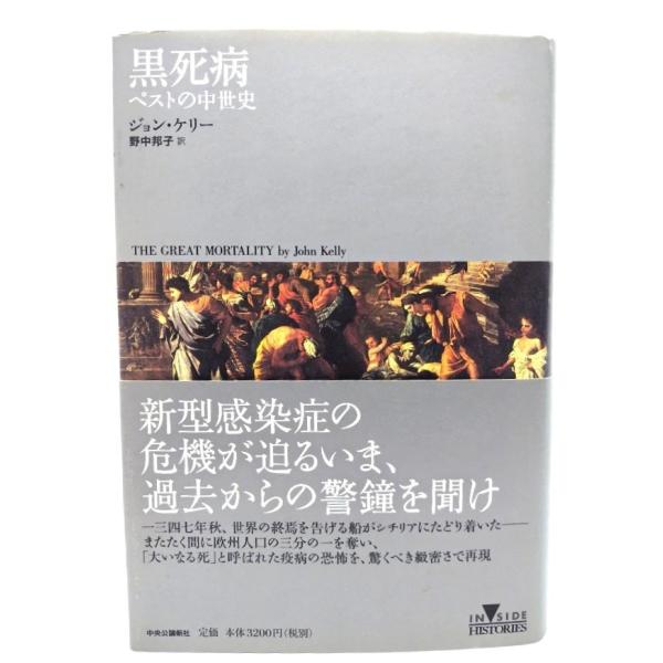 黒死病: ペストの中世史/ジョン・ケリー 著 ; 野中邦子 訳/中央公論新社