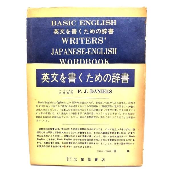英文を書くための辞書/ F.J.ダニエルス (著) /北星堂書店 : ブック