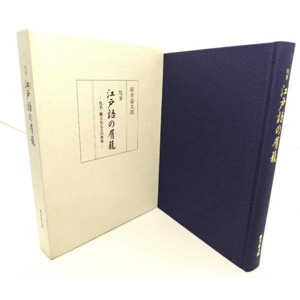 随筆 江戸語の屑籠 : 仇名・擬人名などの世界/新井益太郎(著)/三樹書房