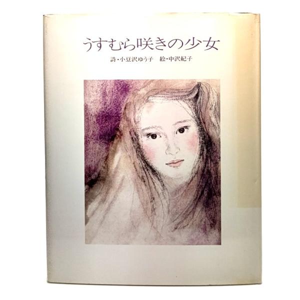 ・本の形態 ：大型本・本のサイズ ：27×22cm・ページ数 :1冊(頁付なし)・発行年 ：1981年3月25日(第1刷)・ISBN ：なし◆本の状態：並上/・表紙カバー/裏の背側の角の上部やぶれ、セロテープによる補修箇所あり。やけによる黄...