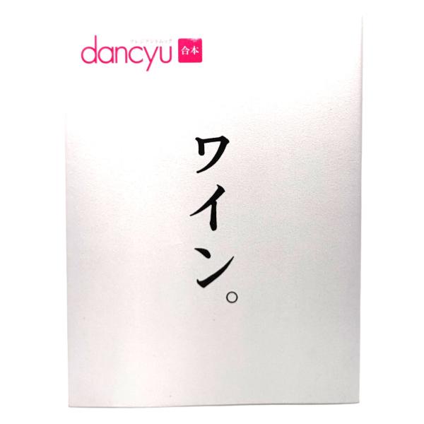 dancyu合本 ワイン。 (プレジデントムック) /プレジデント社
