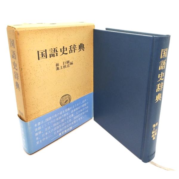 ・本の形態：単行本ハードカバー(函付き)・サイズ：19×13.5cm・ページ数：395,50p・発行年：1979年9月25日(初版)・ISBN ：なし◆本の状態：良好・函にヤケ、シミ多くあり。・書籍本体、本文ぺージ内は非常に良い。