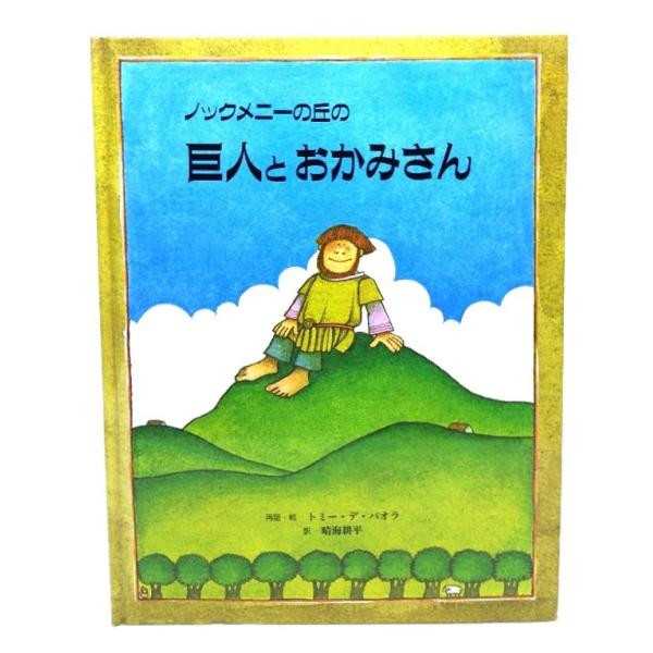 ・本の形態 ：大型本(絵本)・本のサイズ ：29×22cm・ページ数 :32p・発行年 ：2005年6月20日(第9刷)・初版年 ：1997年9月10日・ISBN ：9784924938823◆本の状態：良好上・表紙カバーなしの裸本になりま...