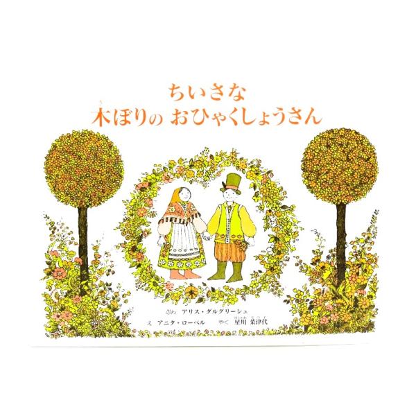・本の形態 ：大型本(絵本・裸本)・本のサイズ ：17×24m・ページ数 :32p・発行年 ：2009.3.20.(第14刷)・初版年 ：1994.11.20.・ISBN ：9784924938243◆本の状態：良好・カバーなしの裸本になり...