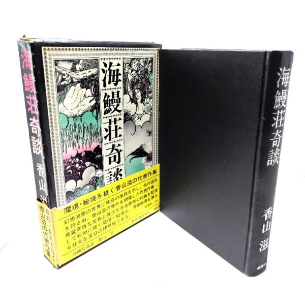 海鰻荘奇談/香山滋 著/桃源社