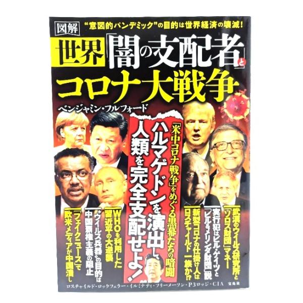 図解 世界「闇の支配者」とコロナ大戦争/ベンジャミン・フルフォード(著)/宝島社