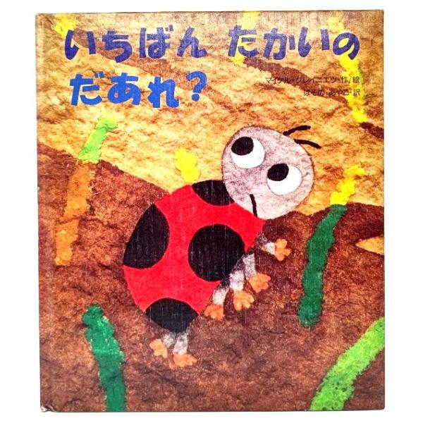 ・本の形態 ：大型本・本のサイズ ：27×23cm・ページ数 :32p・発行年 ：2000年5月(第4刷)・初版年 ：1999年8月・ISBN ：9784323018164◆本の状態：並上/・表紙/カバーなし裸本になります。角に擦り切れあり...