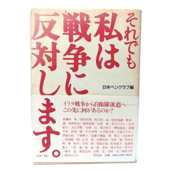 それでも私は戦争に反対します。/日本ペンクラブ (編)/平凡社
