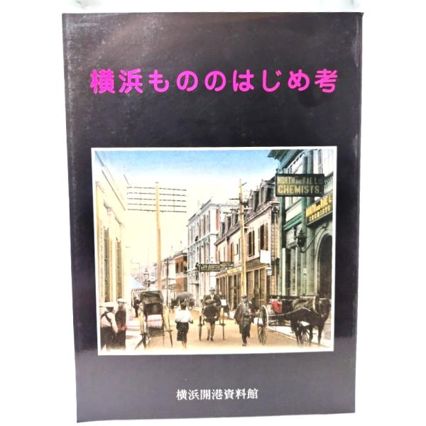 横浜もののはじめ考/横浜開港資料館 (編集)/横浜開港資料普及協会