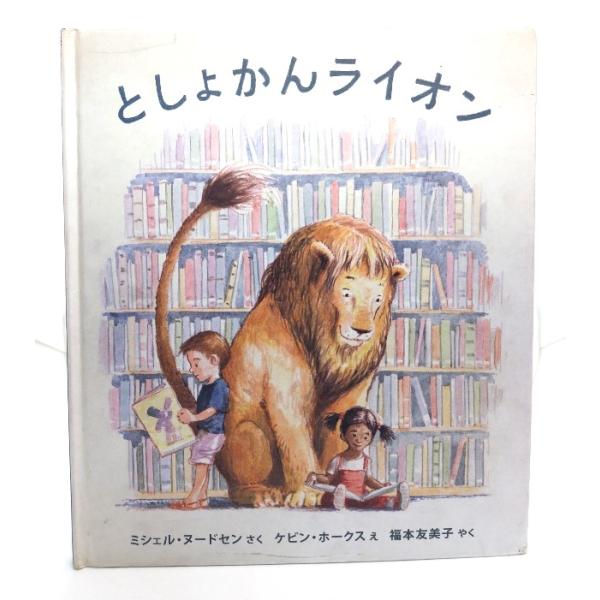 ・ミシェル・ヌードセン さく ; ケビン・ホークス え ; 福本友美子 やく・本の形態 ：大型本・本のサイズ ：30×25.5cm・ページ数 :1冊(頁付なし)・発行年 ：2007年8月20日(第2刷)・初版年 ：2007年4月20日・IS...