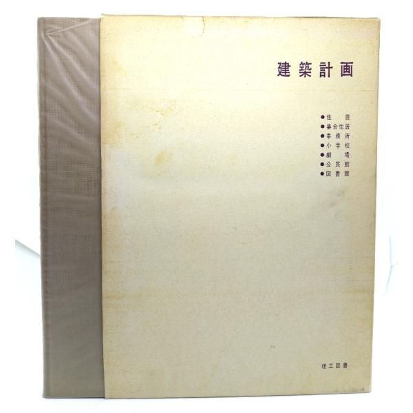建築計画/宮川英二・他/理工図書