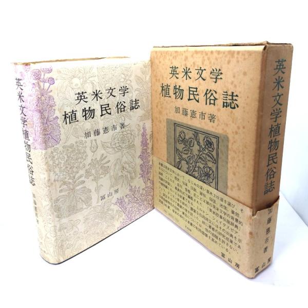 英米文学植物民俗誌 /加藤憲市 著/富山房